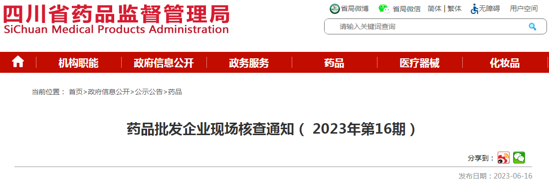 四川省药品监督管理局药品批发企业现场核查通知(2023年第16期).png 四川省药品监督管理局药品批发企业现场核查通知(2023年第16期).png