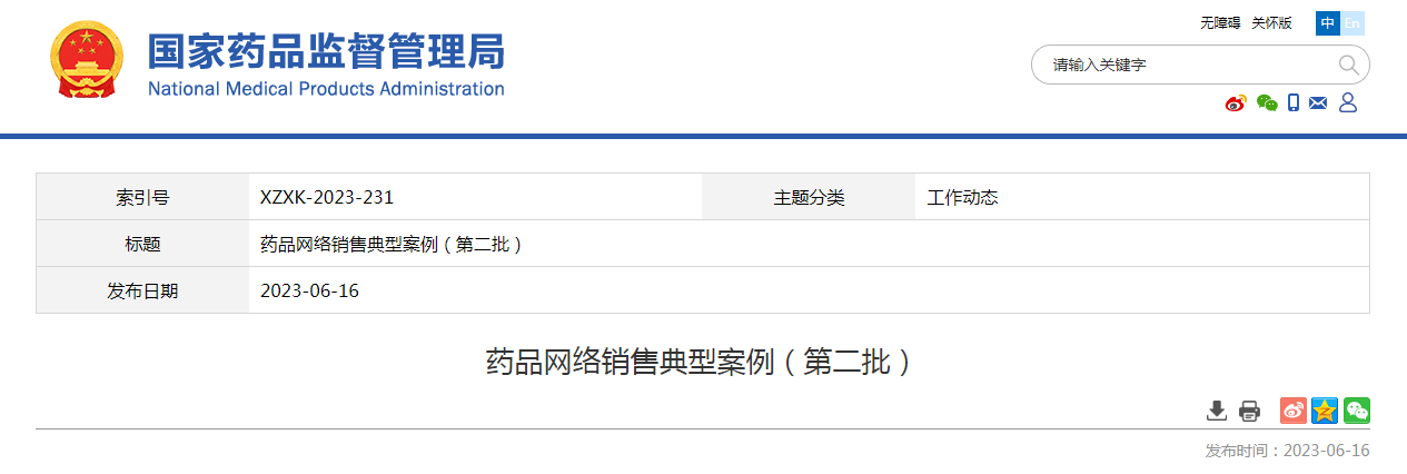 药品网络销售典型案例(第二批) 药品网络销售典型案例(第二批)