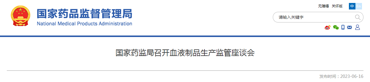 国家药监局召开血液制品生产监管座谈会