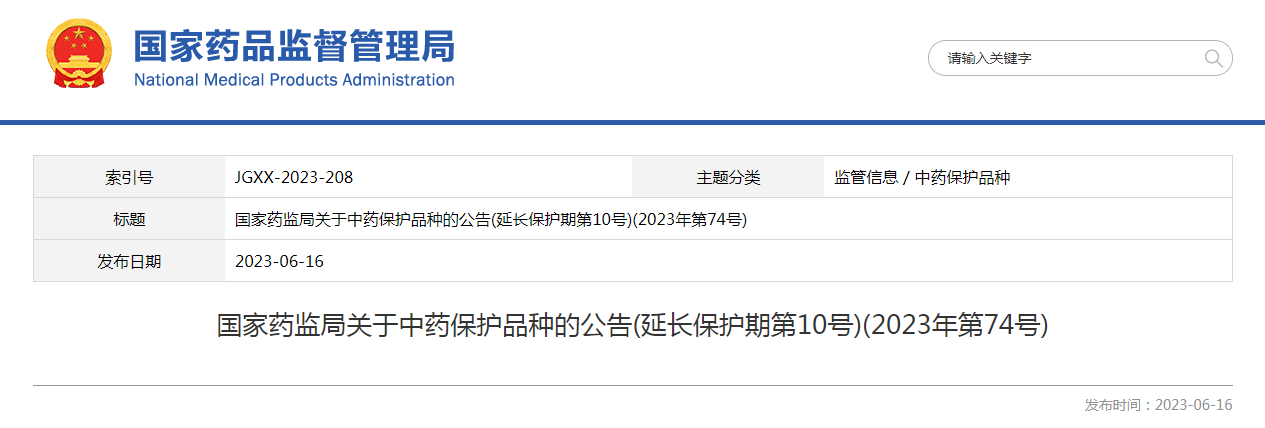 国家药监局关于中药保护品种的公告（延长保护期第10号）（2023年第74号）