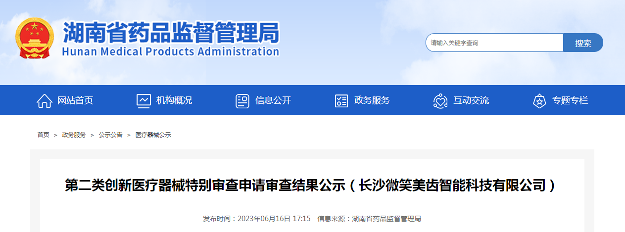 第二类创新医疗器械特别审查申请审查结果公示（长沙微笑美齿智能科技有限公司）