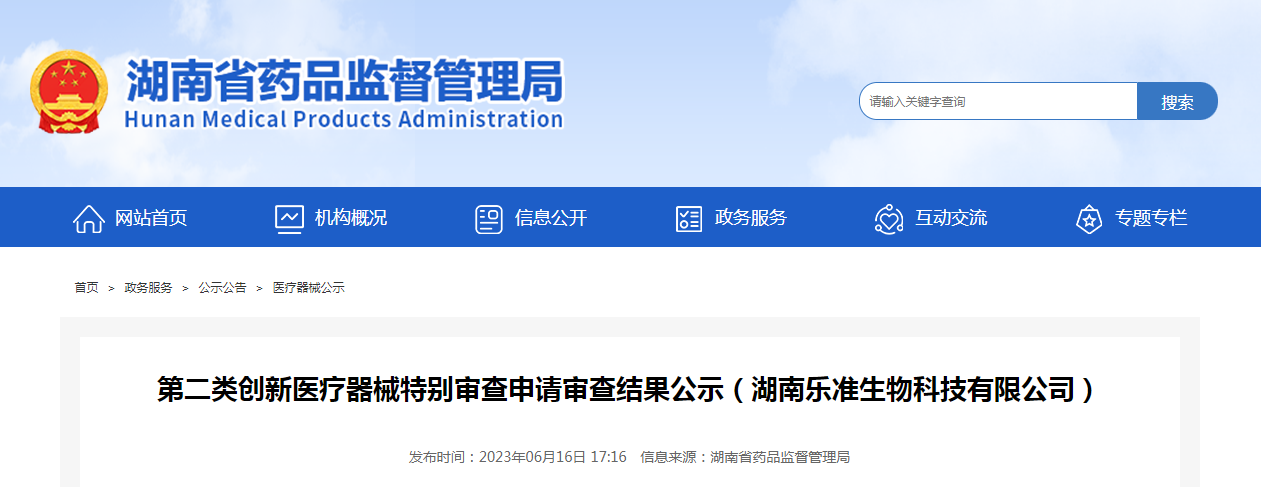 第二类创新医疗器械特别审查申请审查结果公示（湖南乐准生物科技有限公司）