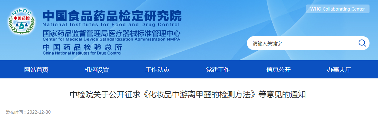中检院关于公开征求《化妆品中游离甲醛的检测方法》等意见的通知