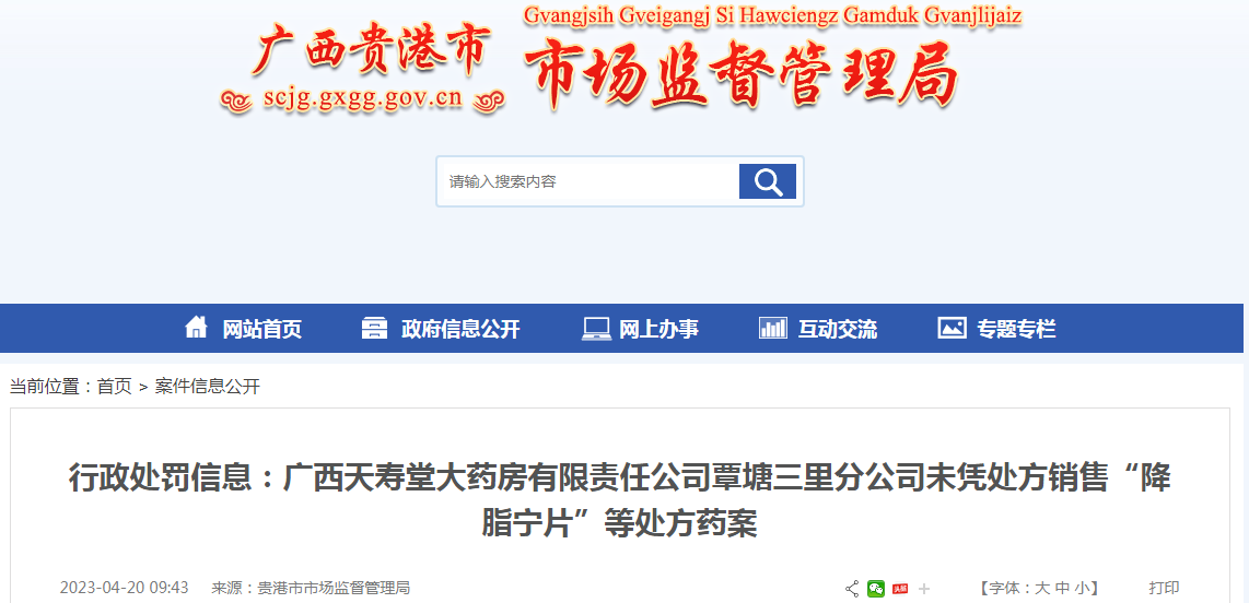 贵港市市场监督管理局关于广西天寿堂大药房有限责任公司覃塘三里分公司未凭处方销售“降脂宁片”等处方药案.png 贵港市市场监督管理局关于广西天寿堂大药房有限责任公司覃塘三里分公司未凭处方销售“降脂宁片”等处方药案.png