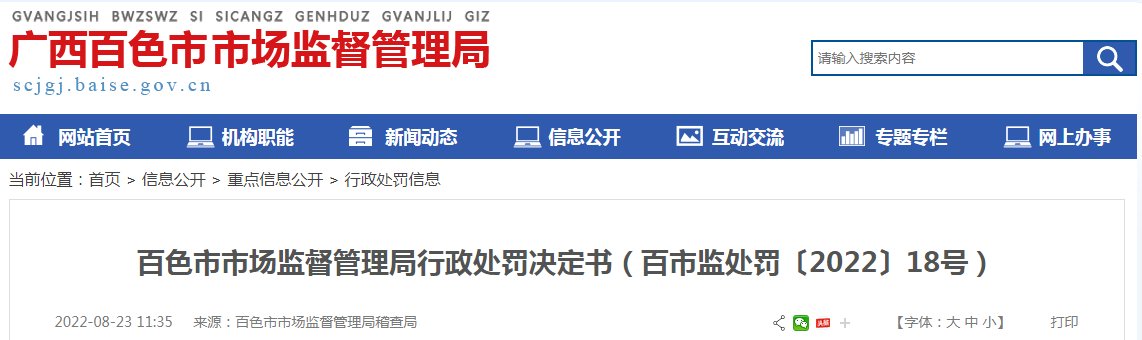 百色市市场监督管理局关于百色市神康医药零售连锁有限公司行政处罚决定书（百市监处罚〔2022〕18号）.png