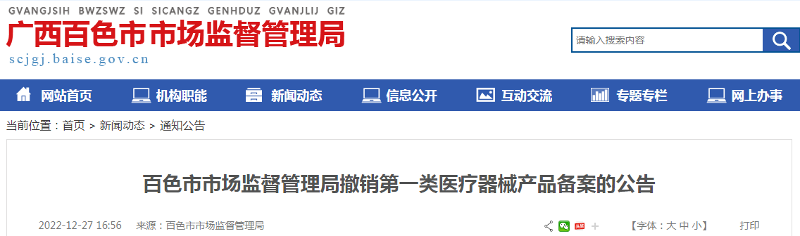 百色市市场监督管理局撤销第一类医疗器械产品备案的公告（2022-12-27）.png