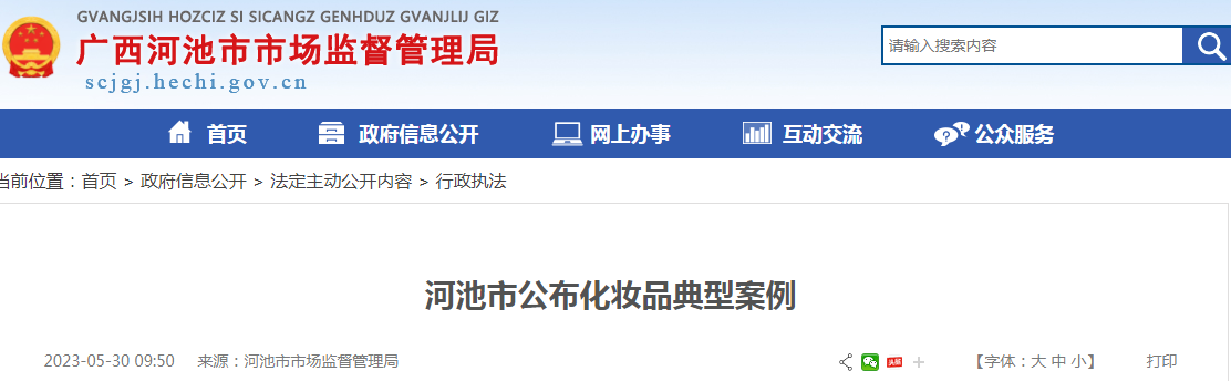 河池市公布化妆品典型案例（2023-05-30）.png