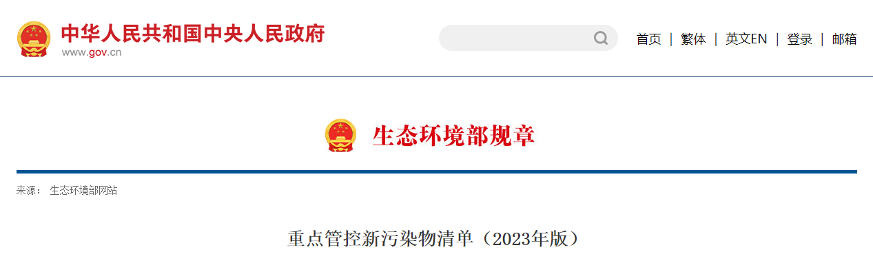 重点管控新污染物清单(2023年版) 重点管控新污染物清单(2023年版)