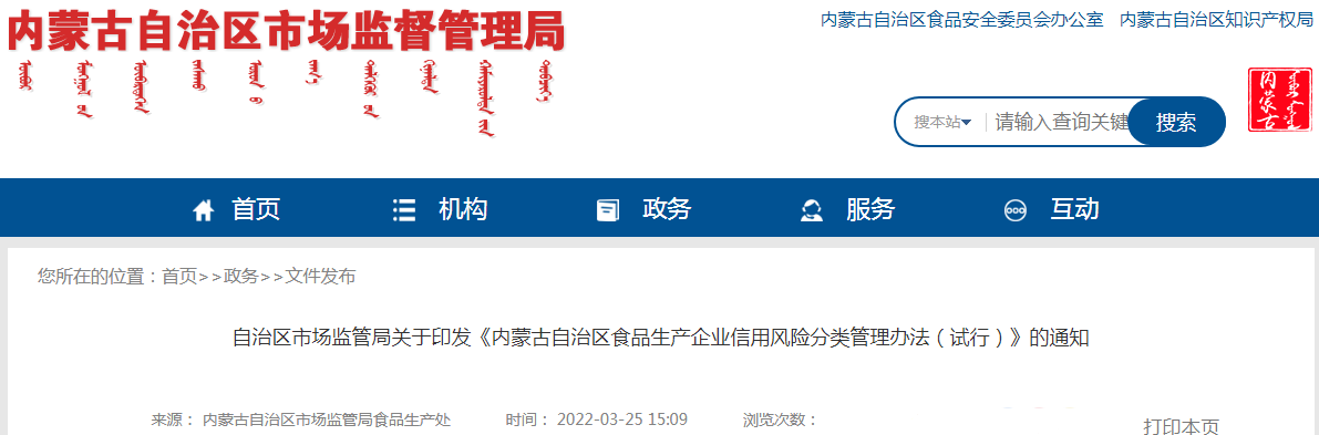 自治区市场监管局关于印发《内蒙古自治区食品生产企业信用风险分类管理办法(试行)》的通知.png 自治区市场监管局关于印发《内蒙古自治区食品生产企业信用风险分类管理办法(试行)》的通知.png