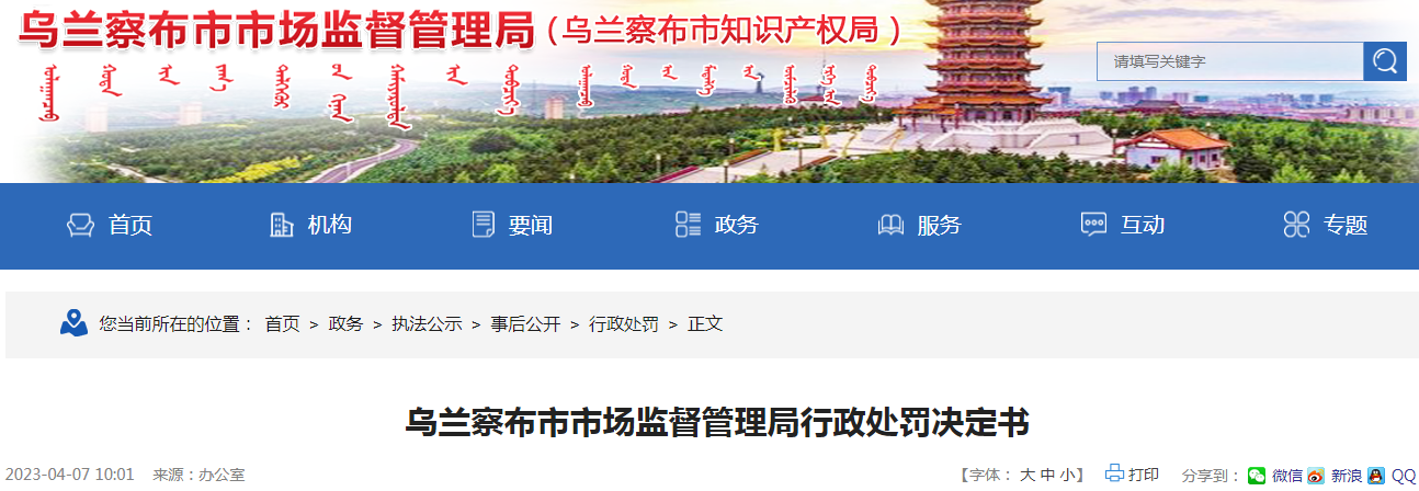 乌兰察布市市场监督管理局关于凉城县六苏木镇卫生院行政处罚决定书（乌市监处罚〔2023〕3号）.png