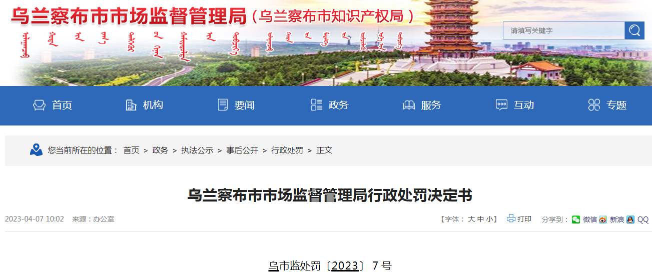 乌兰察布市市场监督管理局关于兴和县中医蒙医医院 行政处罚决定书(乌市监处罚〔2023〕7号).png 乌兰察布市市场监督管理局关于兴和县中医蒙医医院 行政处罚决定书(乌市监处罚〔2023〕7号).png