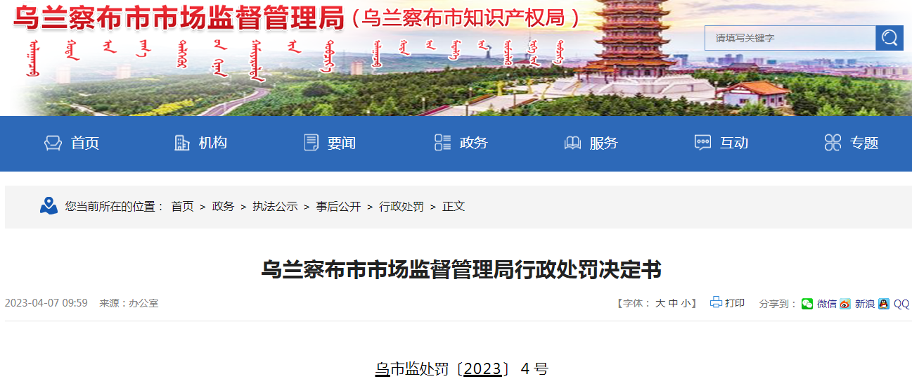 乌兰察布市市场监督管理局关于凉城县永兴镇中心卫生院行政处罚决定书(乌市监处罚〔2023〕4号).png 乌兰察布市市场监督管理局关于凉城县永兴镇中心卫生院行政处罚决定书(乌市监处罚〔2023〕4号).png