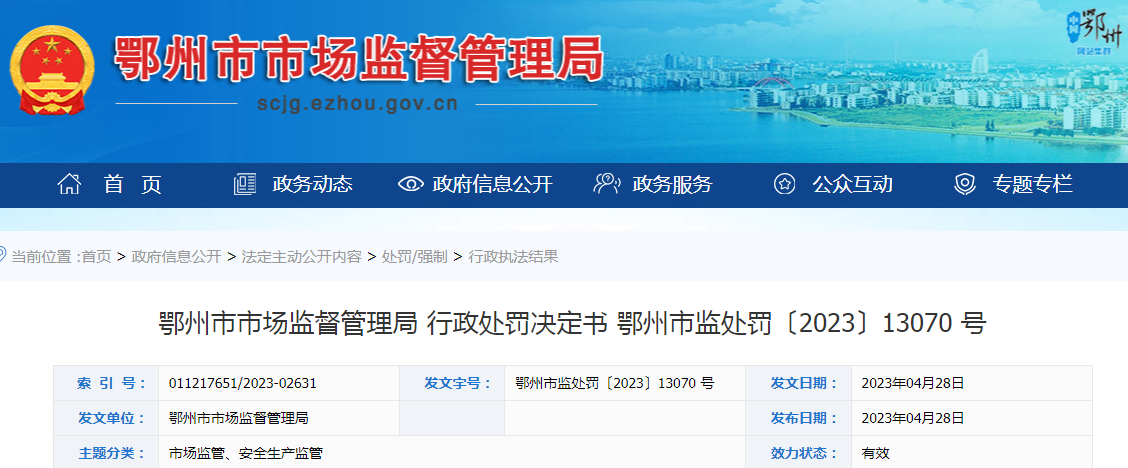 鄂州市市场监督管理局关于湖北安星泰药业有限公司江碧药店未凭处方销售处方药的行政处罚决定书(鄂州市监处罚(〔2023〕13070号)).png 鄂州市市场监督管理局关于湖北安星泰药业有限公司江碧药店未凭处方销售处方药的行政处罚决定书(鄂州市监处罚(〔2023〕13070号)).png