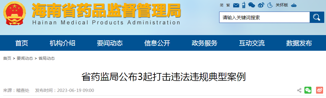 海南省药监局公布3起打击违法违规典型案例（定安某诊所使用过期药品案等）.png