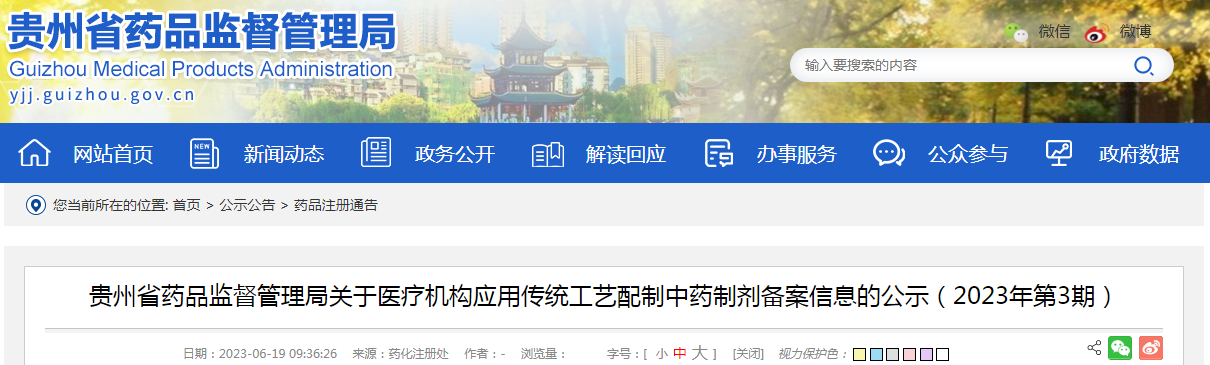 贵州省药品监督管理局关于医疗机构应用传统工艺配制中药制剂备案信息的公示（2023年第3期）.png