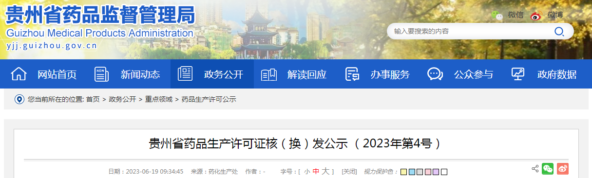 贵州省药品生产许可证核（换）发公示（2023年第4号）.png