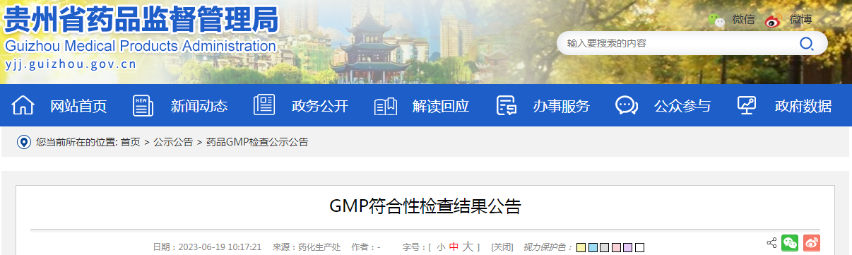 贵州省药品监督管理局GMP符合性检查结果公告（安顺市长寿欣新中药发展有限公司）