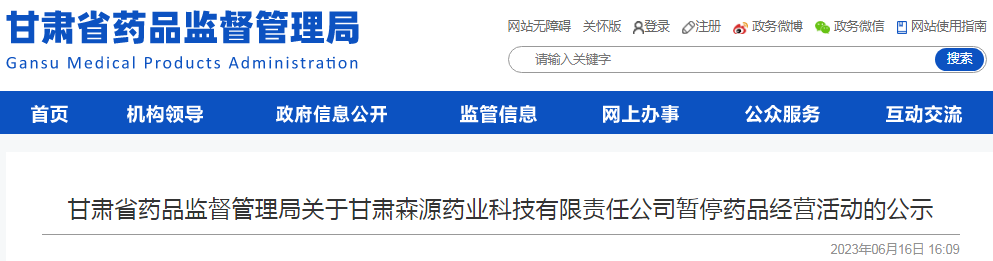 甘肃省药品监督管理局关于甘肃森源药业科技有限责任公司暂停药品经营活动的公示.png