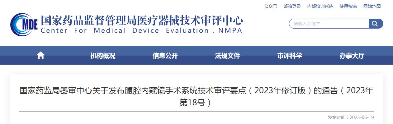 國家藥監局器審中心關于發布腹腔內窺鏡手術系統技術審評要點（2023年修訂版）的通告（2023年第18號）