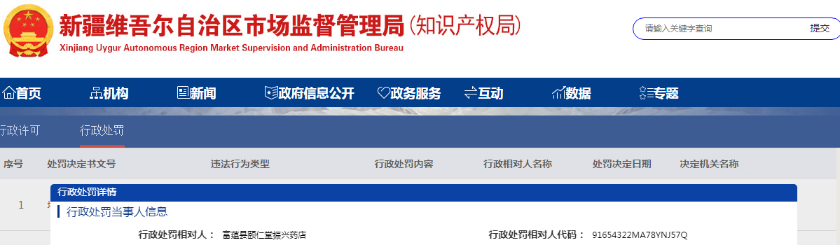 新疆富蕴县市场监督管理局关于富蕴县颐仁堂振兴药店未凭处方销售处方药处罚案（阿富市监药罚〔2023〕35号）.png