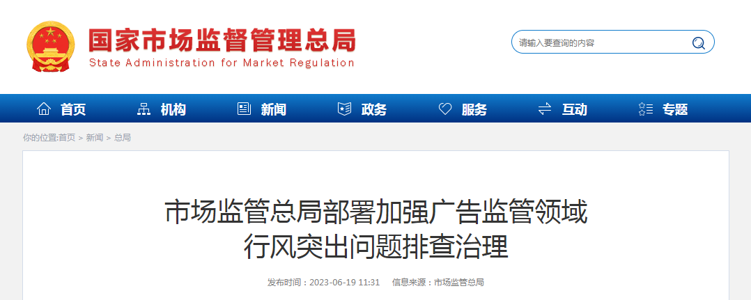 市场监管总局部署加强广告监管领域行风突出问题排查治理 市场监管总局部署加强广告监管领域行风突出问题排查治理
