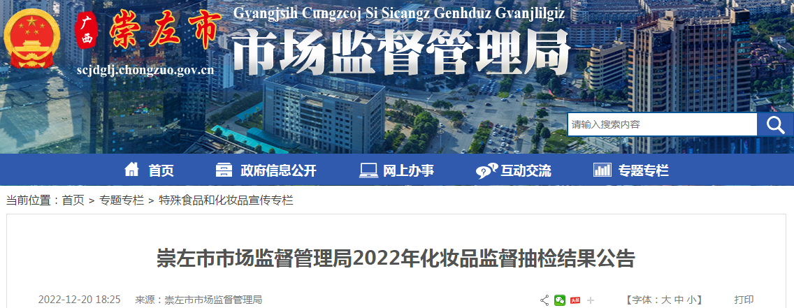 崇左市市场监督管理局2022年化妆品监督抽检结果公告.png