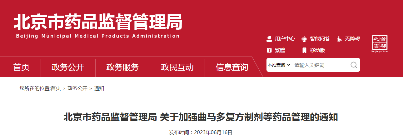 北京市药品监督管理局关于加强曲马多复方制剂等药品管理的通知（京药监发〔2023〕140号）