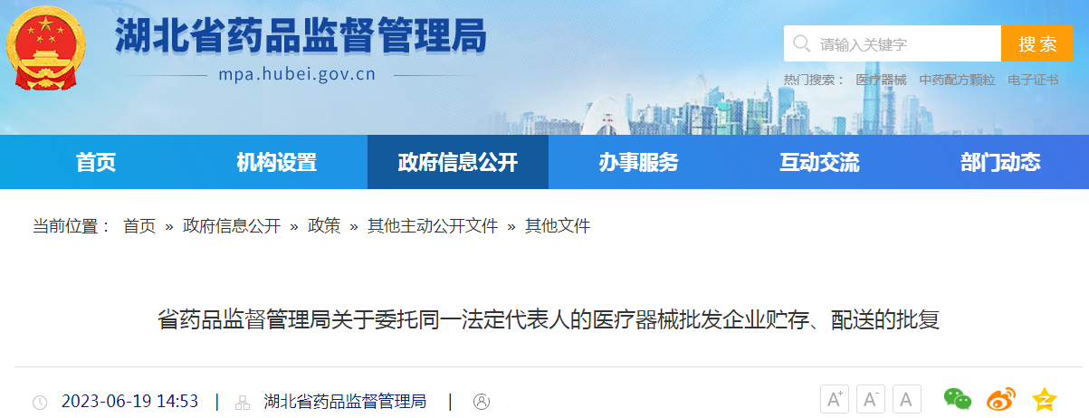 湖北省药品监督管理局关于委托同一法定代表人的医疗器械批发企业贮存、配送的批复.png