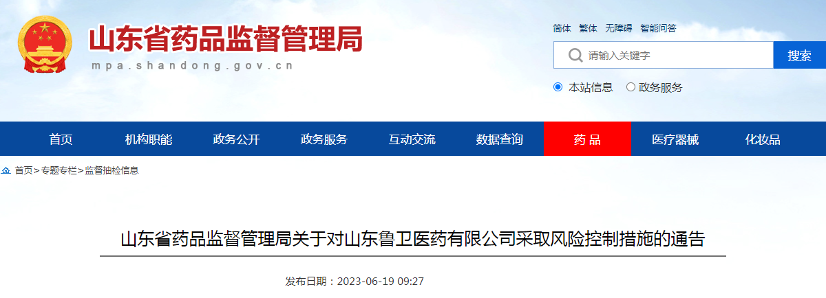 山东省药品监督管理局关于对山东鲁卫医药有限公司采取风险控制措施的通告