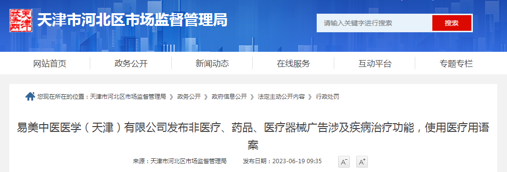 易美中医医学（天津）有限公司发布非医疗、药品、医疗器械广告涉及疾病治疗功能，使用医疗用语案