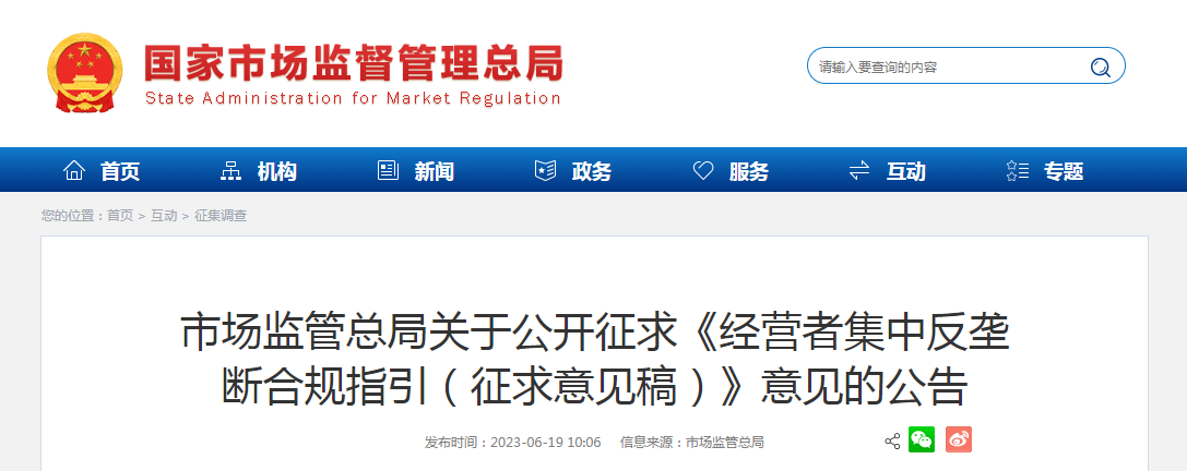 市场监管总局关于公开征求《经营者集中反垄断合规指引（征求意见稿）》意见的公告