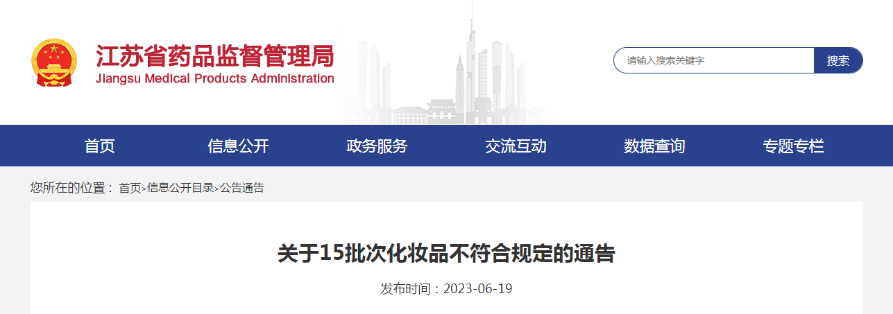 江苏省关于15批次化妆品不符合规定的通告