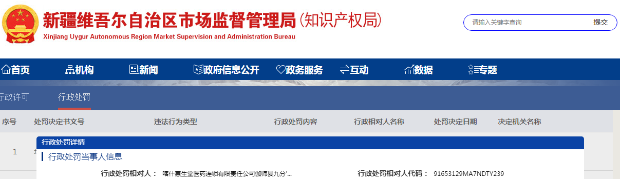 新疆伽师县市场监督管理局关于喀什惠生堂医药连锁有限责任公司伽师县九分店执业药师不在岗时未停止销售处方药处罚案.png
