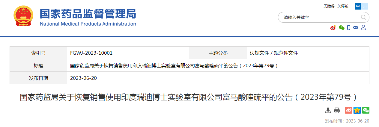 国家药监局关于恢复销售使用印度瑞迪博士实验室有限公司富马酸喹硫平的公告（2023年第79号）