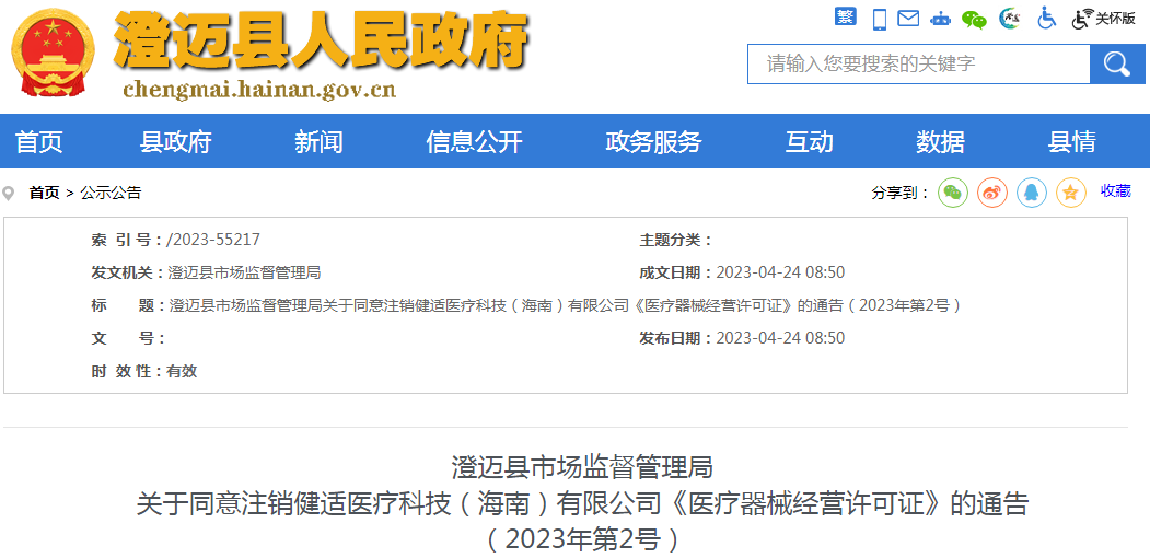 澄迈县市场监督管理局关于同意注销健适医疗科技（海南）有限公司《医疗器械经营许可证》的通告（2023年第2号）.png