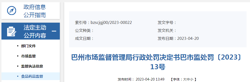 新疆巴州市场监督管理局行政处罚决定书（巴市监处罚〔2023〕13号）.png