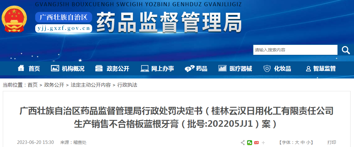 广西壮族自治区药品监督管理局行政处罚决定书（桂林云汉日用化工有限责任公司生产销售不合格板蓝根牙膏（批号:202205JJ1）案）.png