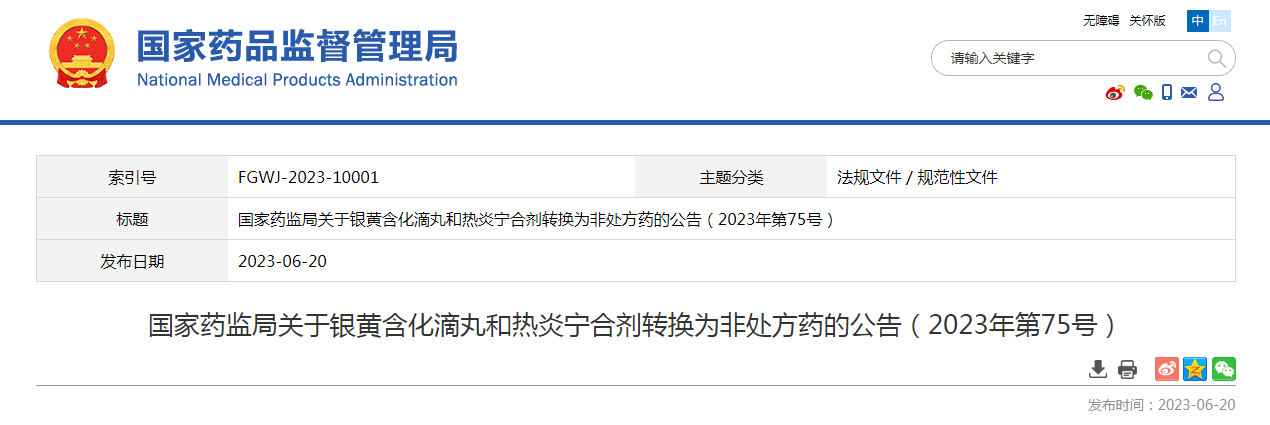 国家药监局关于银黄含化滴丸和热炎宁合剂转换为非处方药的公告（2023年第75号）
