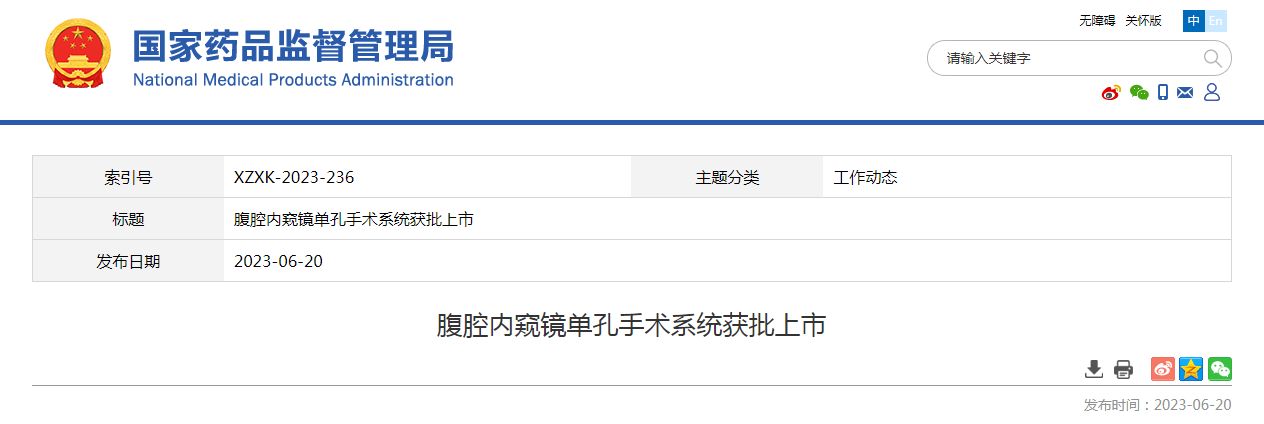 腹腔内窥镜单孔手术系统获批上市 腹腔内窥镜单孔手术系统获批上市