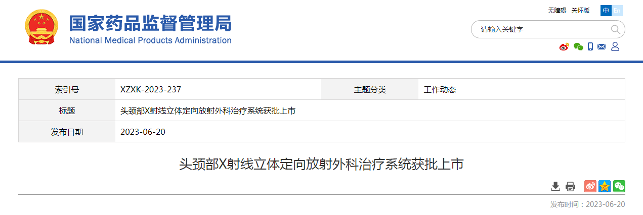 头颈部X射线立体定向放射外科治疗系统获批上市 头颈部X射线立体定向放射外科治疗系统获批上市