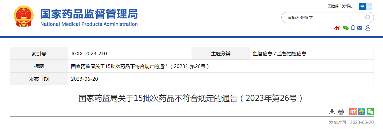 国家药监局关于15批次药品不符合规定的通告(2023年第26号) 国家药监局关于15批次药品不符合规定的通告(2023年第26号)