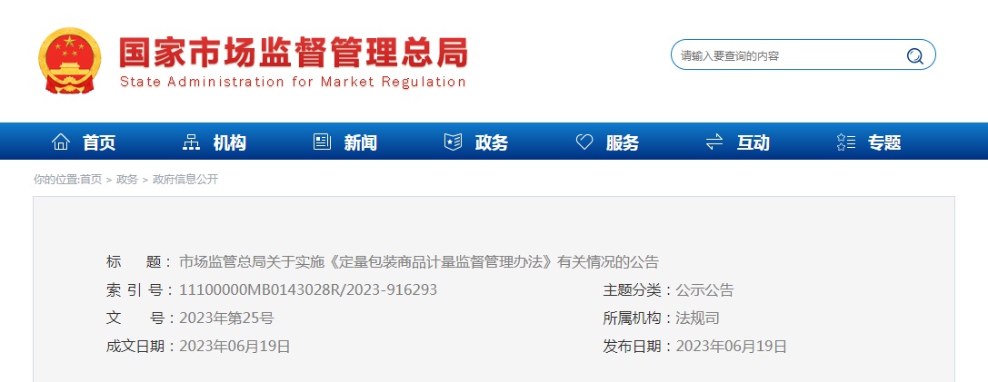 市场监管总局关于实施《定量包装商品计量监督管理办法》有关情况的公告（2023年第25号）