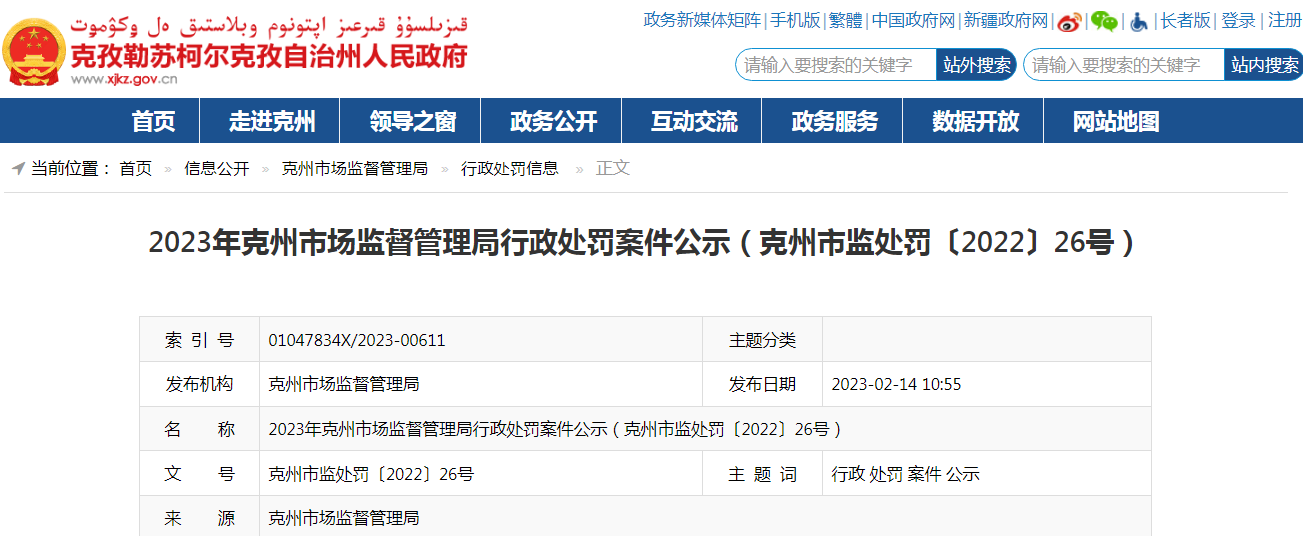 2023年新疆克州市场监督管理局行政处罚案件公示（克州市监处罚〔2022〕26号）.png