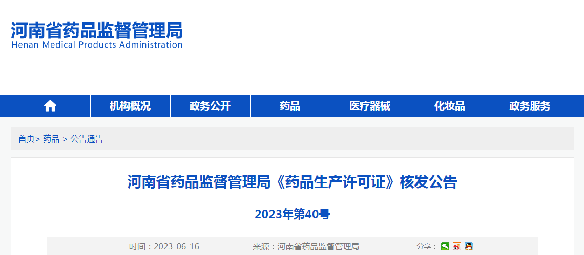 河南省药品监督管理局《药品生产许可证》核发公告（2023年第40号）