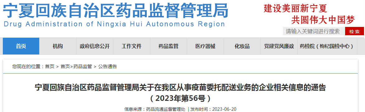 宁夏回族自治区药品监督管理局关于在我区从事疫苗委托配送业务的企业相关信息的通告（2023年第56号）.png