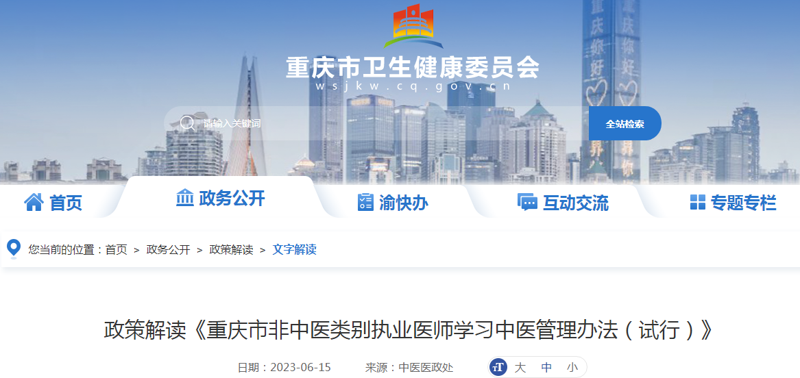 政策解读《重庆市非中医类别执业医师学习中医管理办法（试行）》.png