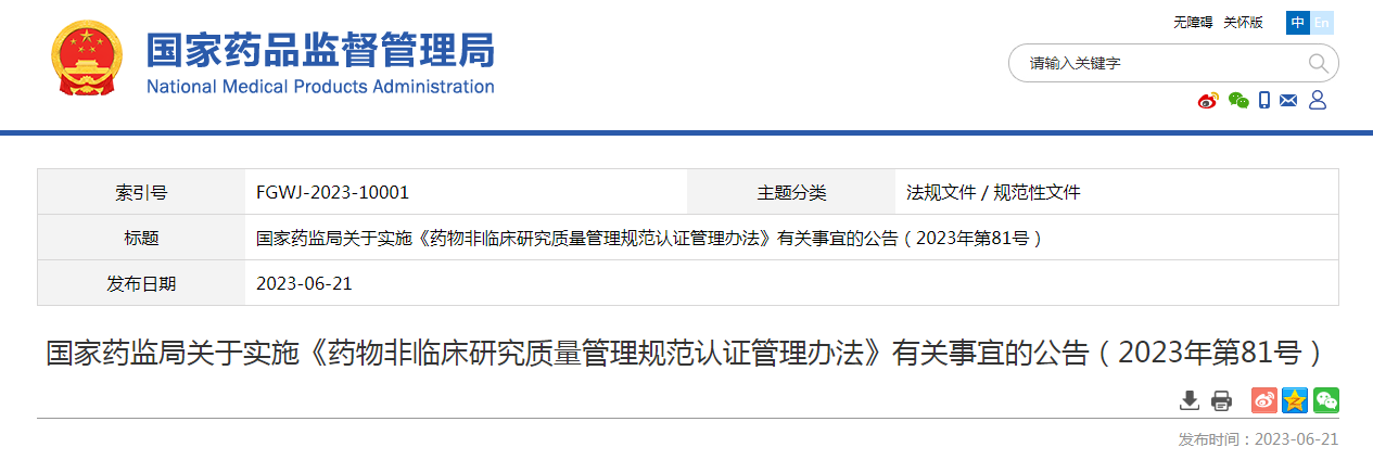 国家药监局关于实施《药物非临床研究质量管理规范认证管理办法》有关事宜的公告(2023年第81号) 国家药监局关于实施《药物非临床研究质量管理规范认证管理办法》有关事宜的公告(2023年第81号)