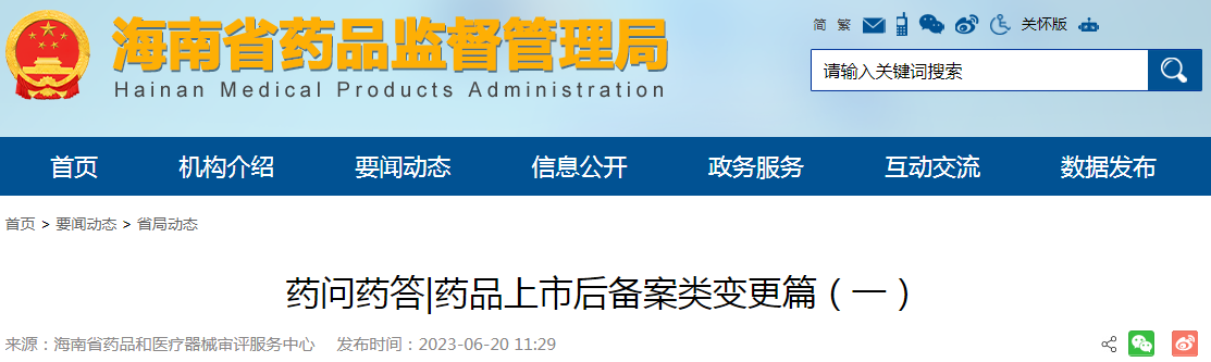 海南省药品和医疗器械审评服务中心药问药答|药品上市后备案类变更篇(一)png 海南省药品和医疗器械审评服务中心药问药答|药品上市后备案类变更篇(一)png