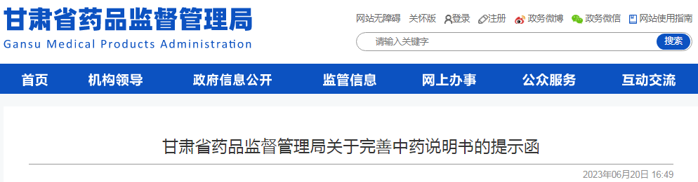 甘肃省药品监督管理局关于完善中药说明书的提示函.png