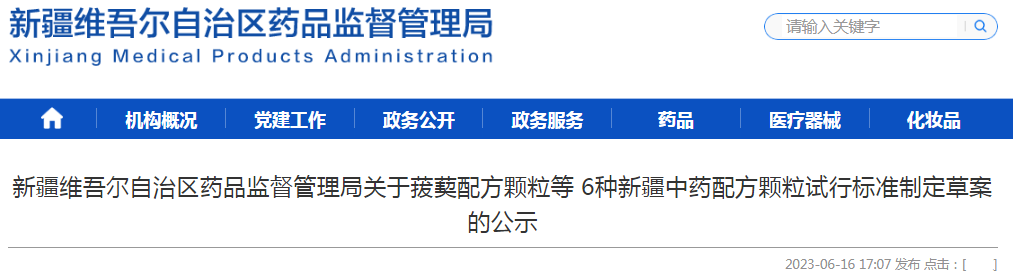 新疆维吾尔自治区药品监督管理局关于菝葜配方颗粒等6种新疆中药配方颗粒试行标准制定草案的公示.png